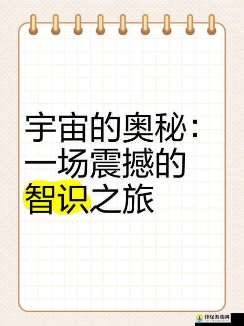 探索宇宙奥秘与游戏攻略的智慧之门，揭秘关键词的双重力量